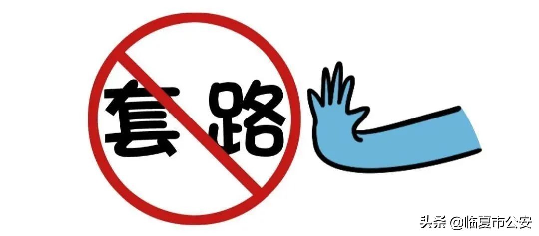 【“疫”线传真】临夏市公安局带您揭开“网络*款贷**”*局骗**面纱！