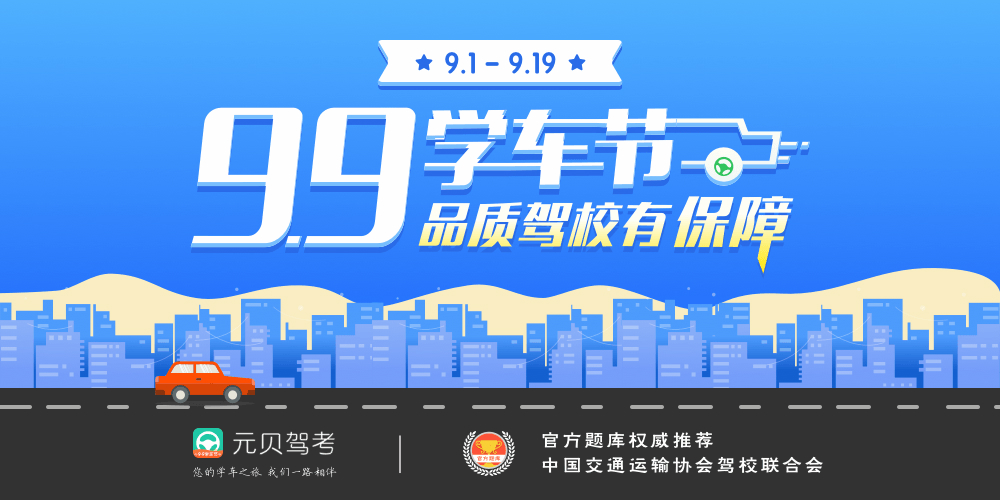 元贝驾考驾校,元贝驾考vip限免为学车助力