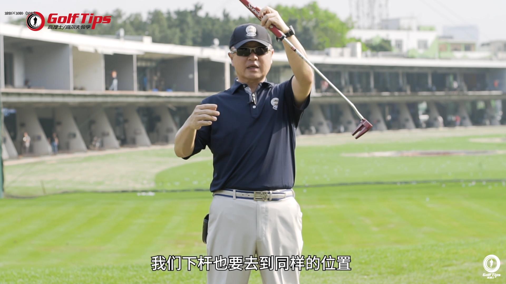 推杆距离,高尔夫远距离推杆进洞动作