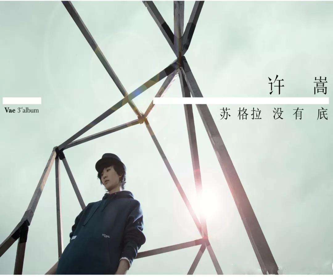 新歌1分钟评论破万！许嵩，这十年你去哪了？