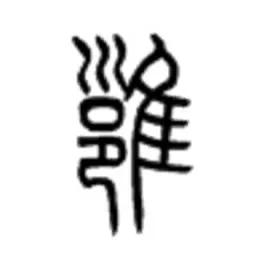 百家姓雍字排多少位,百家姓雍氏来源