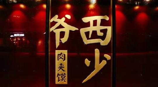 因“西少爷肉夹馍”商标侵权案:当代疏于审查,小度外卖躺枪