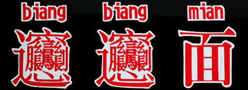 字多了容易认错的字有哪些,高中生容易认错的字