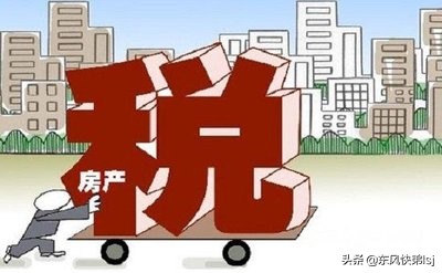 房产税风险提示,房产税利空房地产吗