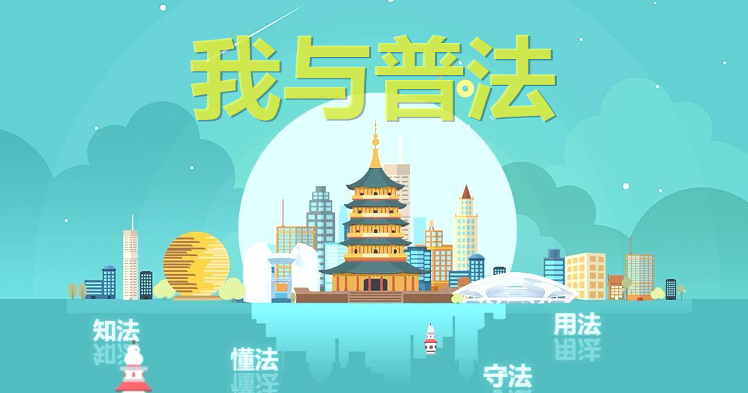 普法征文优秀篇,青春路上与法同行普法征文800字