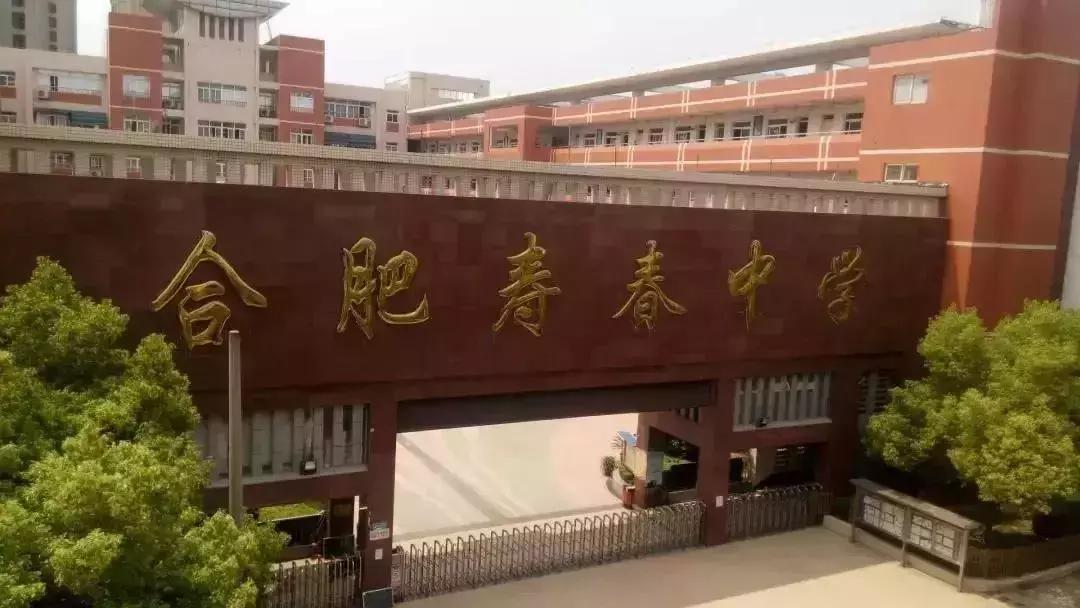 合肥寿春中学低分怎么进,合肥寿春中学升学率怎么样