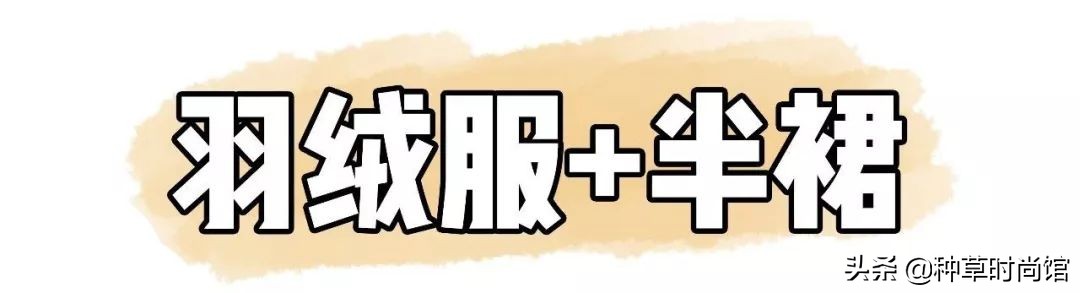 羽绒服裙子洋气,羽绒服裙子穿搭女高级感