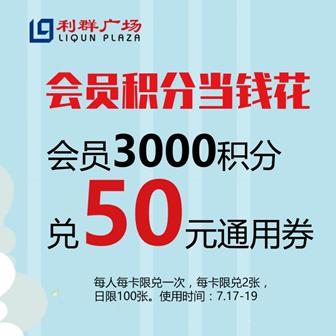 连云港利群广场“畅快一夏”毕业季活动来袭 (7.17~19)