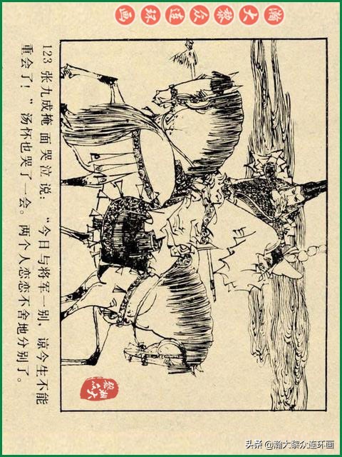 瀚大黎众｜辽美版连环画《岳飞传》第八册《小商河》王建梁萍绘画