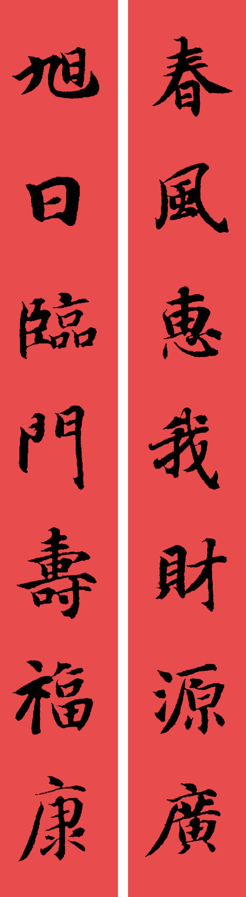 春联黄庭坚19副王羲之20副智永32副赵孟頫20副欧阳询26副