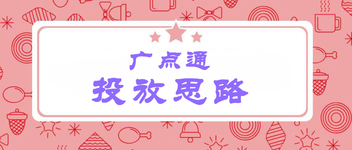 广点通信息流投放岗位怎么样,广点通投放需要注意什么