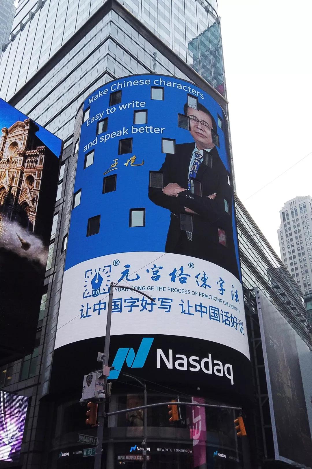 元宫格练字法震撼登陆纽约时代广场纳斯达克巨屏——亮相世界舞台