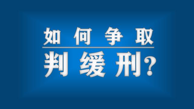 法院判拘役四个月如何争取缓刑,刑事案怎么在法庭上争取判缓刑