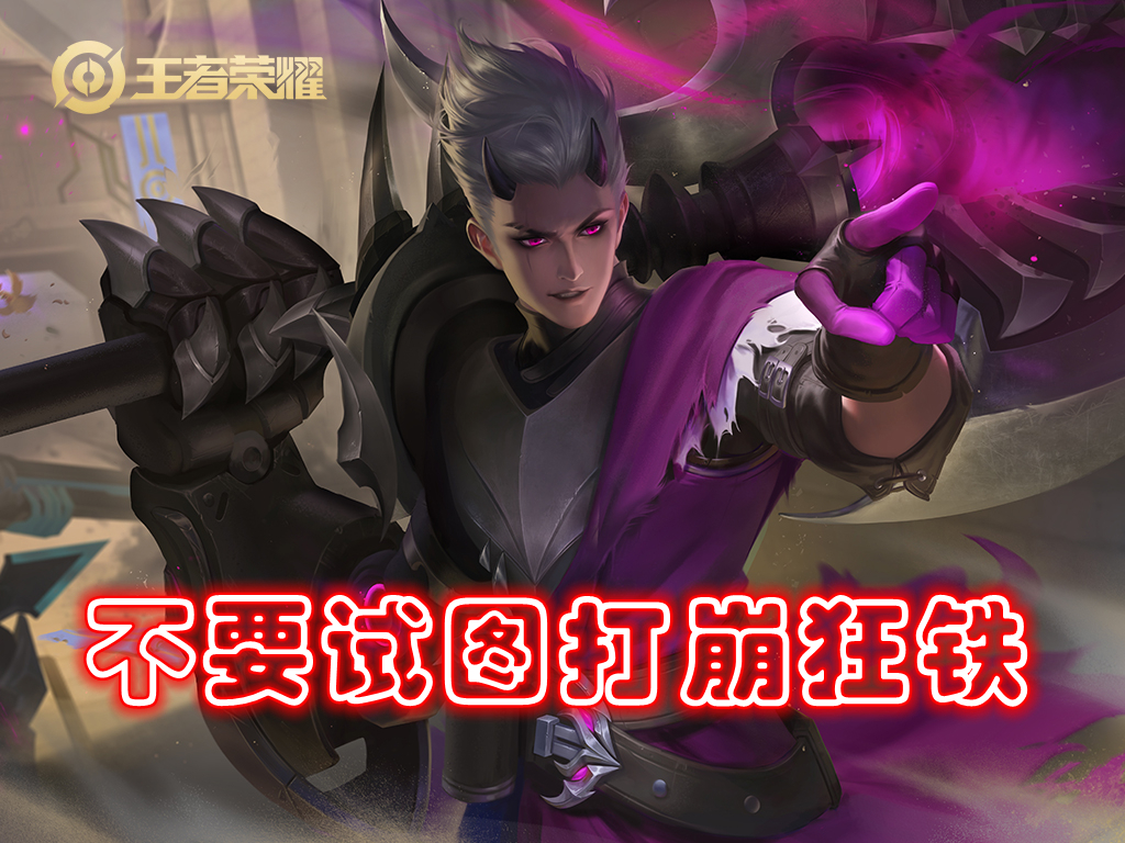 前期如何对线狂铁,狂铁对线比较怕哪几个英雄