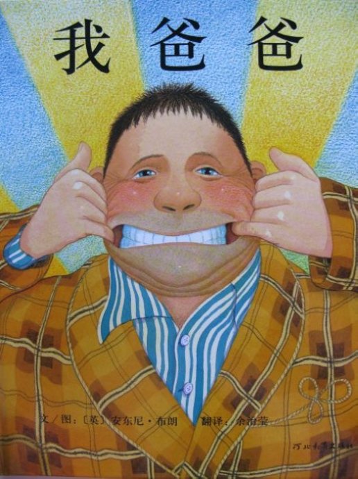 绘本我爸爸的读后感,小熊和最好的爸爸绘本读后感