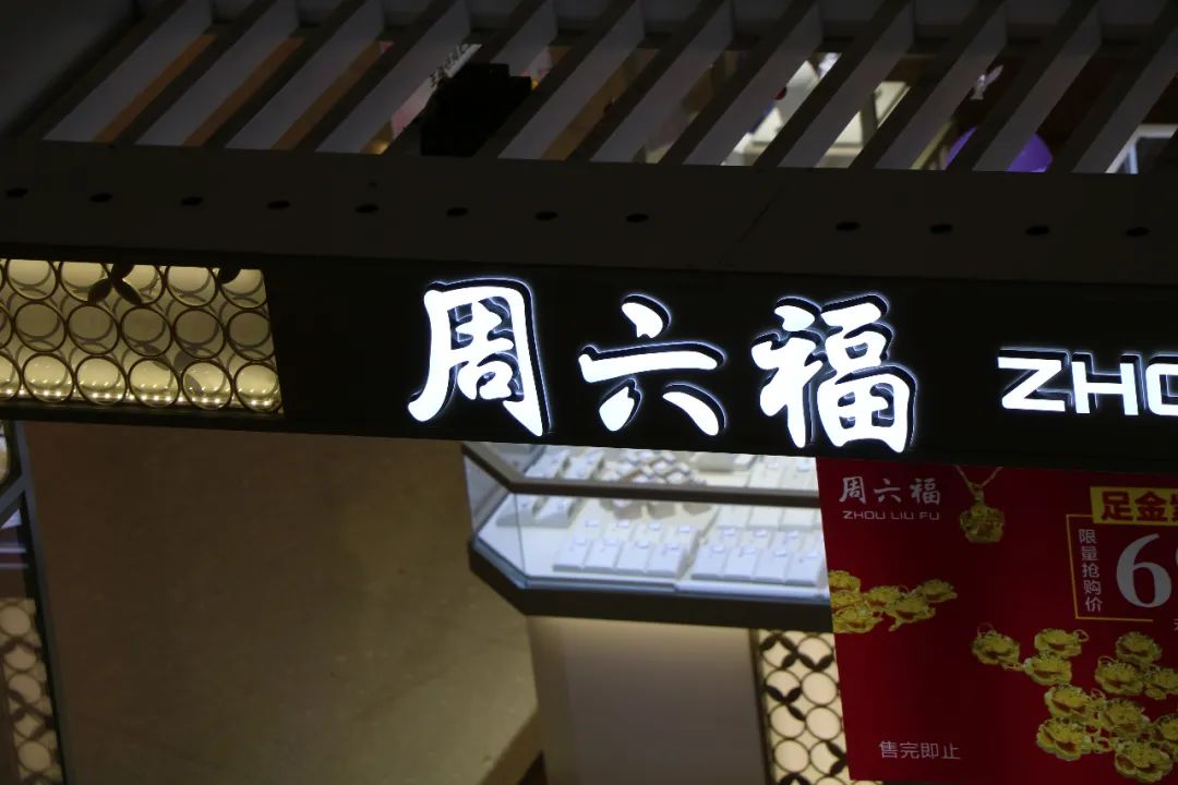 周六福ipo未获通过,周六福ipo获奖