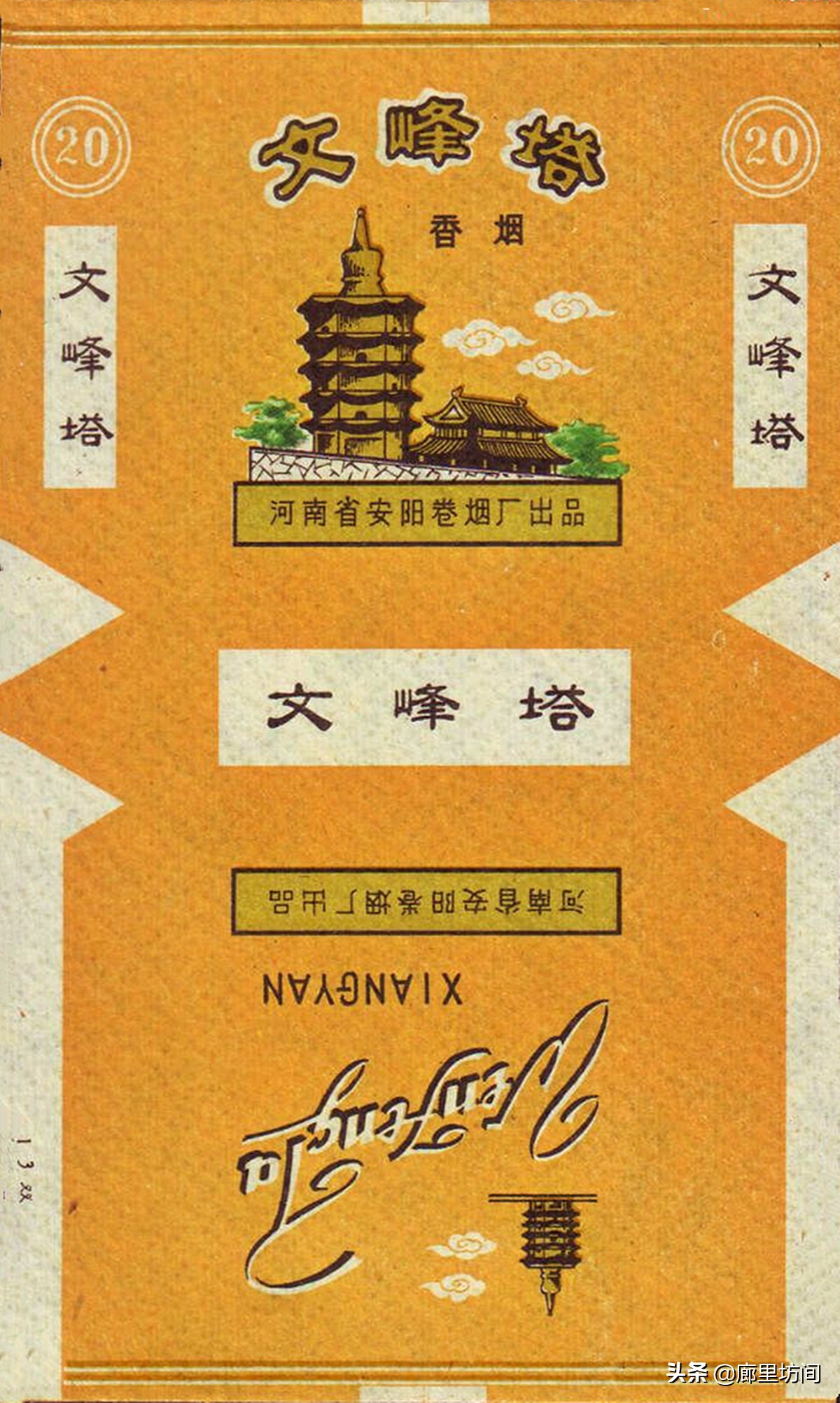 老烟标：香烟吸*钟金**从山东到河南6易厂名安阳卷烟厂的前生今世