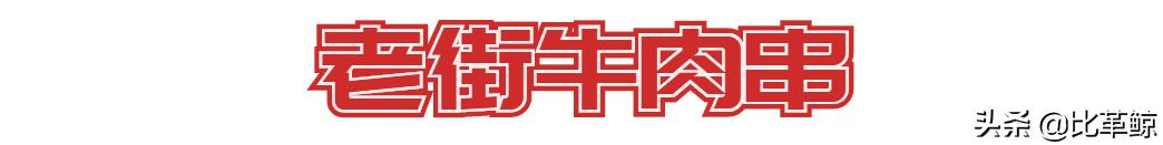 比革鲸|重点评测：还有那个味吗，老长沙的烤串们？