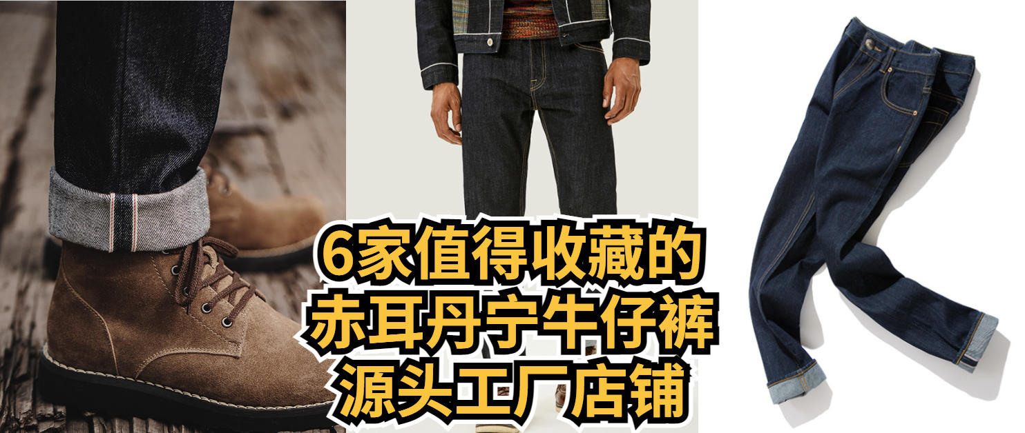 推荐赤耳牛仔裤,正宗赤耳丹宁牛仔裤品牌