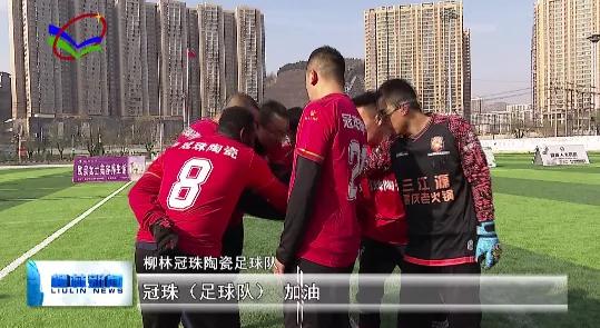 冠珠陶瓷柳林,柳林足球赛