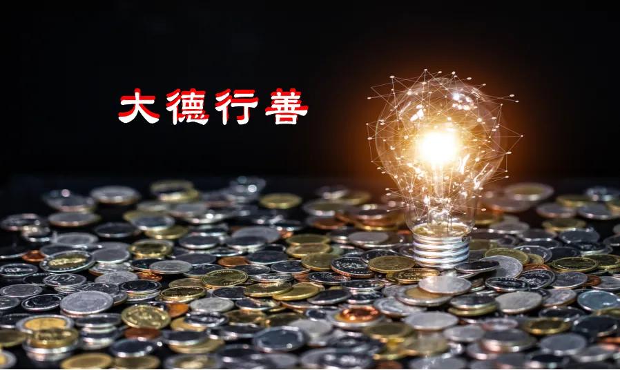 行善不是为了行善而行善,行善之人不要为了行善而行善