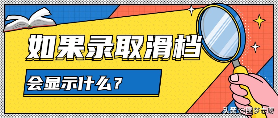 怎样知道高考滑档了,高考如何设置滑档