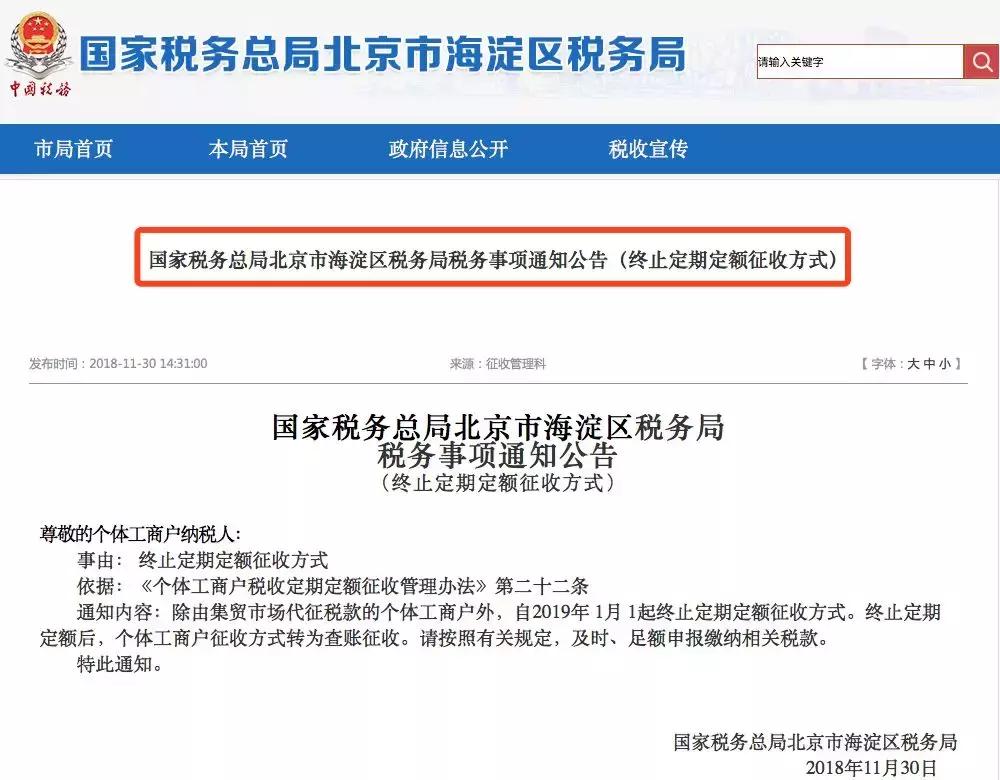 北京市个体户查账征收最新政策,个体户税务征收方式可以自己改吗