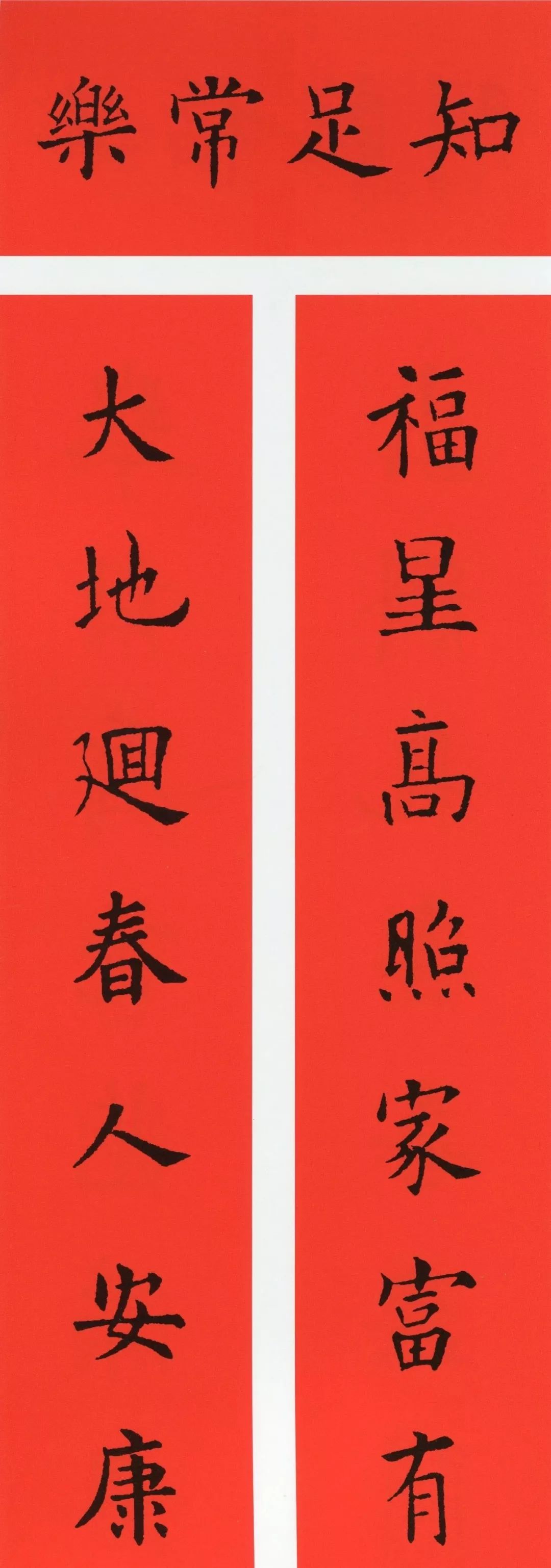 鼠年春联大全附米芾行书春联,鼠年春联挂件