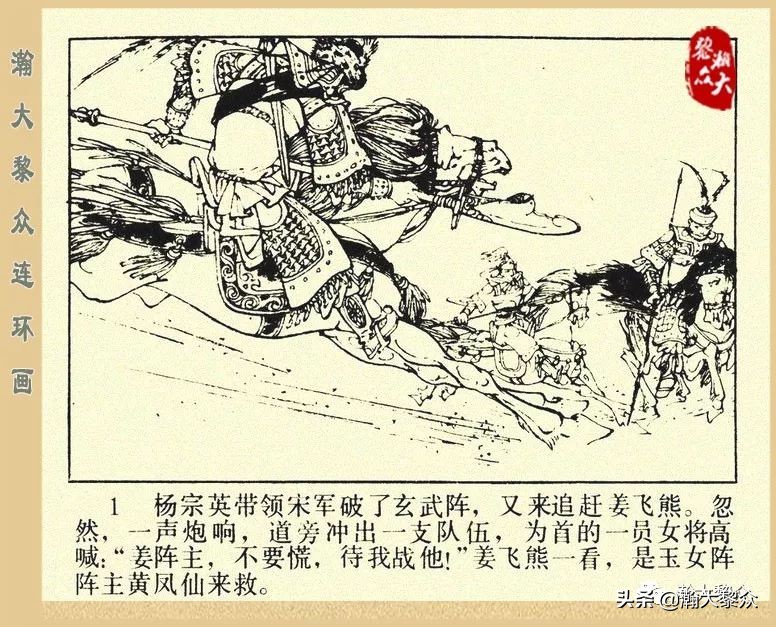 一）传统评书连环画《杨家将》第二十一集《大破天门阵》李耀华绘