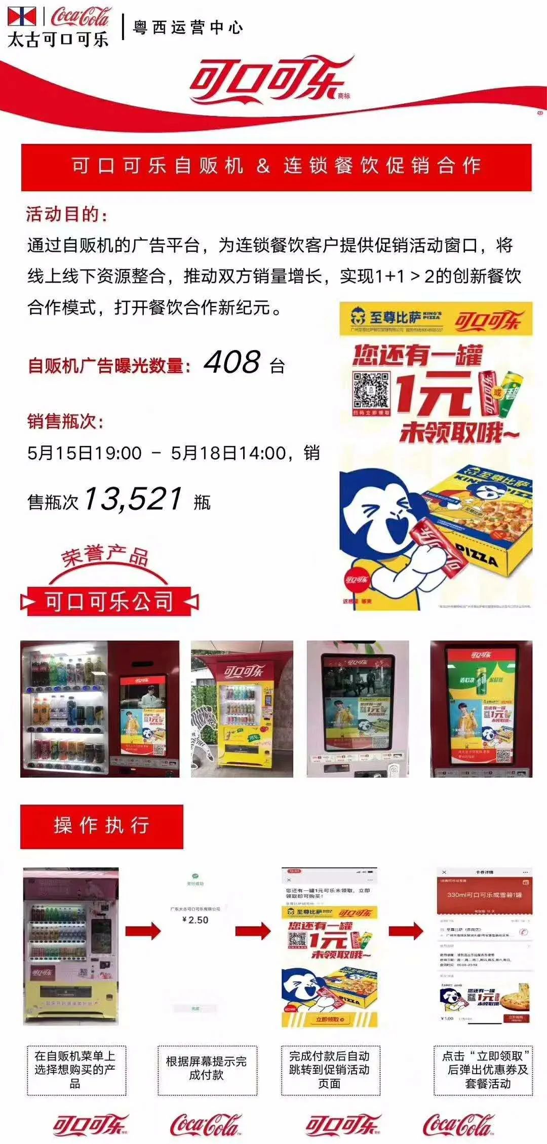 至尊比萨可口可乐自贩机广告登陆广州啦