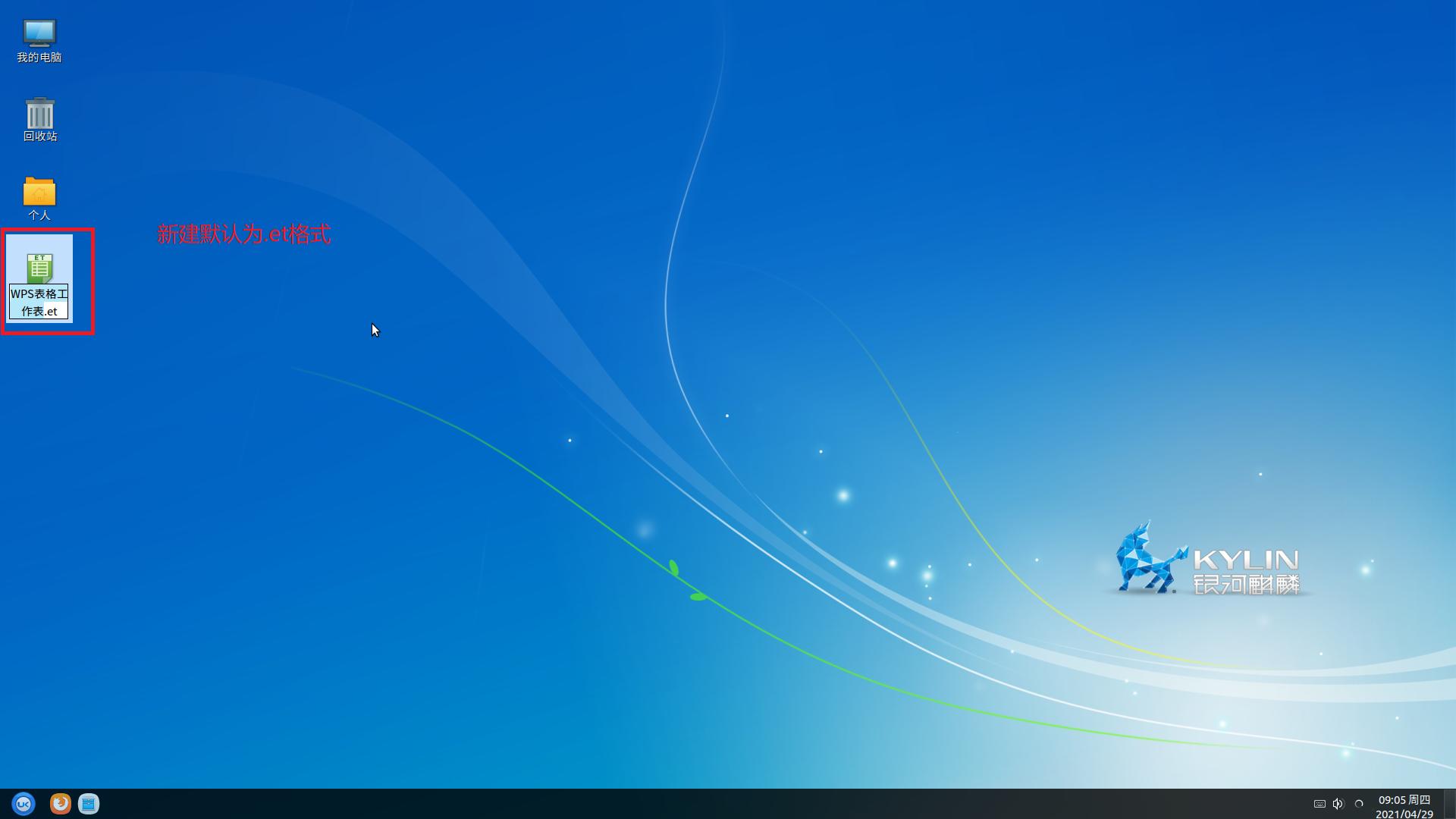 「干货」银河麒麟V10系统更改金山WPS默认新建文档格式