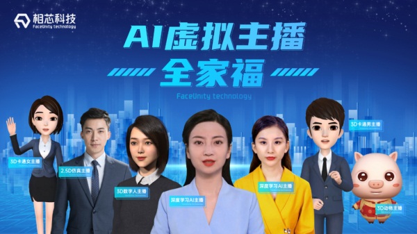 相芯科技新玩法,相芯科技虚拟主播带货