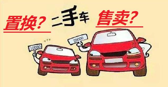 旧车卖掉多久时间内可以置换,旧车是卖掉划算还是到4s店置换