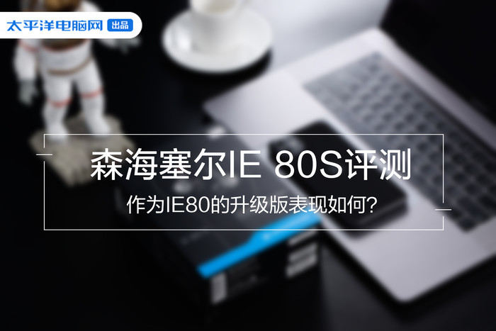 IE80引起的唇枪舌战80S能否挽回口碑呢？