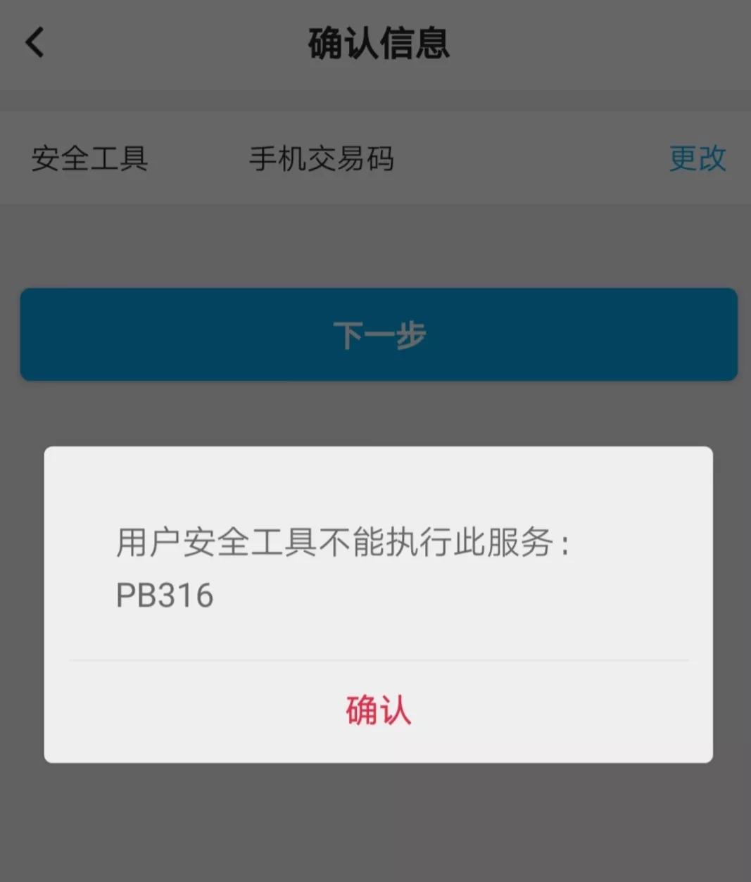 中国银行pb316处理方法,中国银行app老是显示设备存在风险