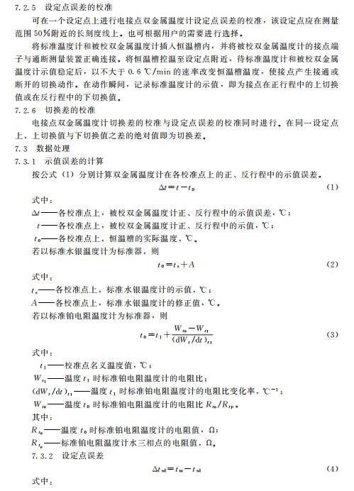 双金属温度计校准误差范围,双金属温度计检定规程