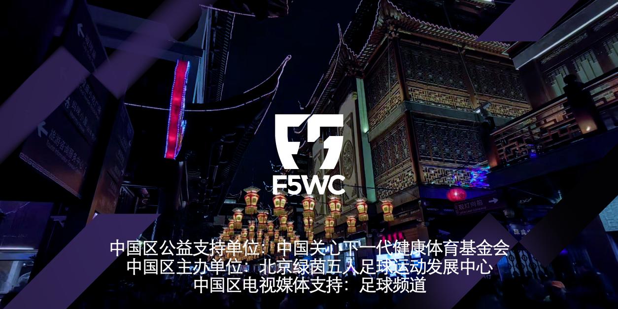 广东五人足球联赛赛程,f5wc中国区赛