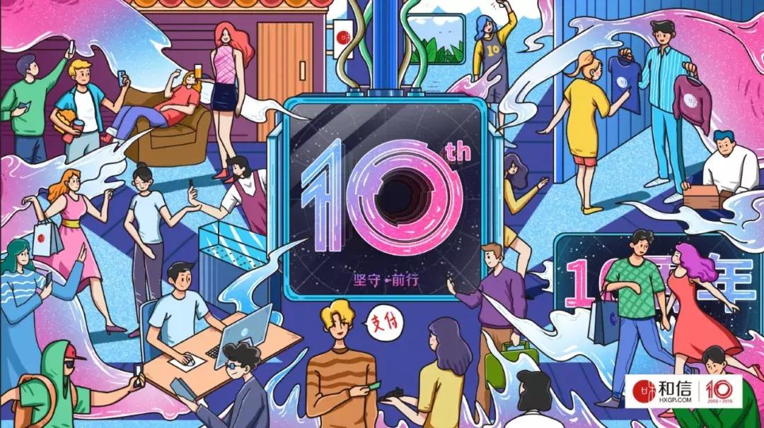 和信最新信息,和信10周年