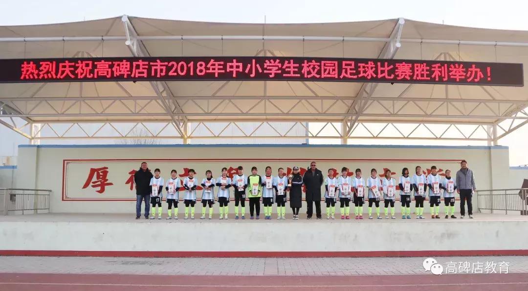 高碑店最新比赛,高碑店校园足球