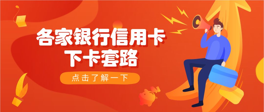 盘点各大银行的下卡套路，提高下卡率