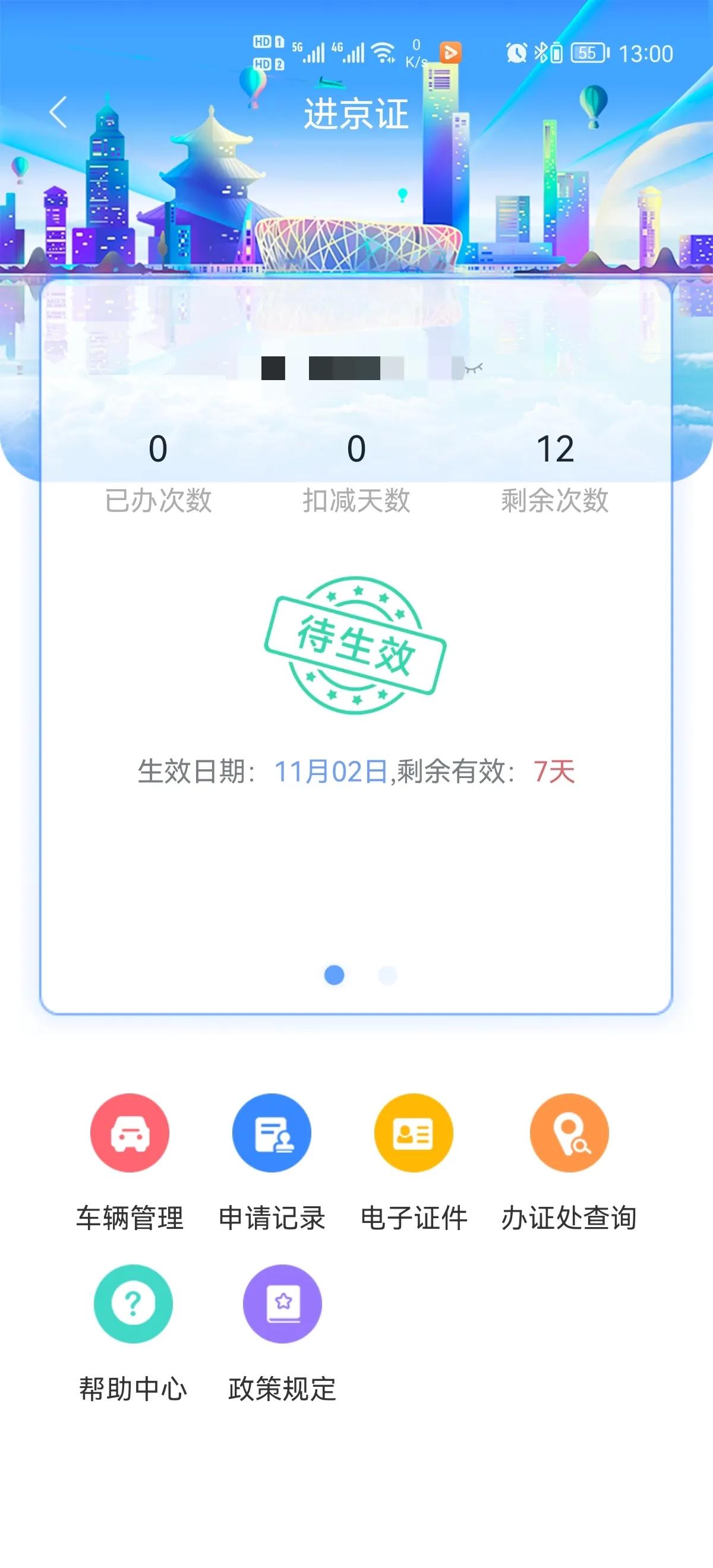 六环外进京证办理流程,进京证办理app下载