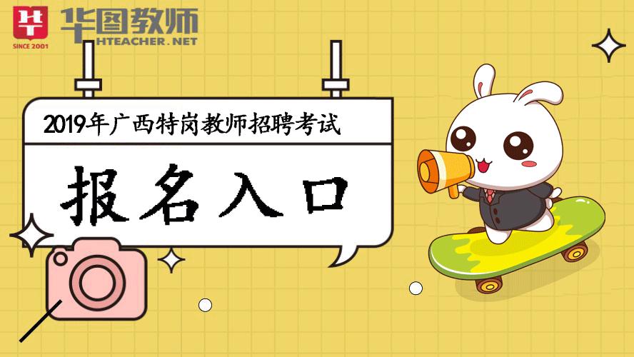 广西特岗教师报名入口网站是什么,2019广西特岗教师报名