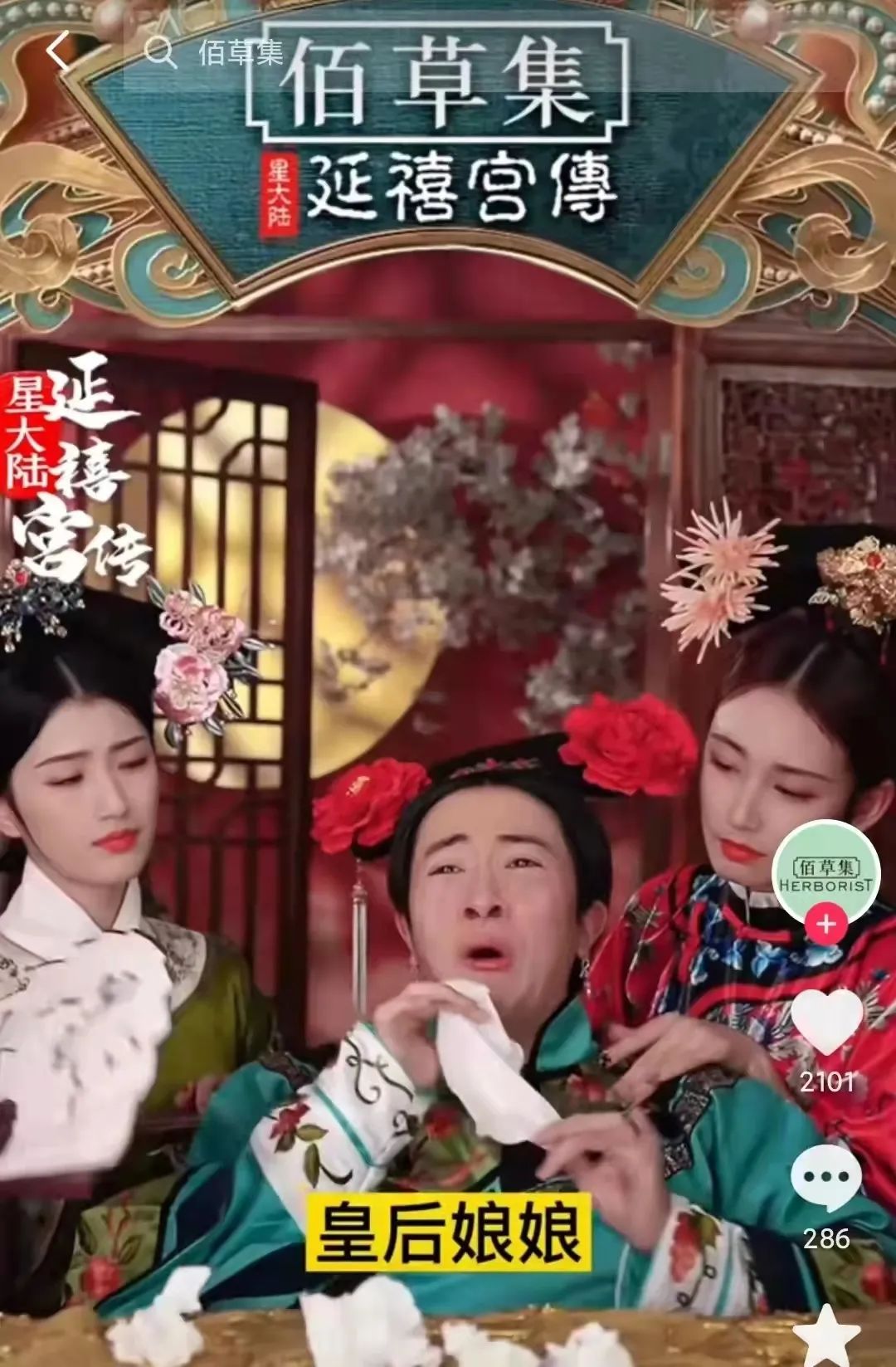 佰草集直播间有延禧宫授权么,佰草集直播延禧攻略