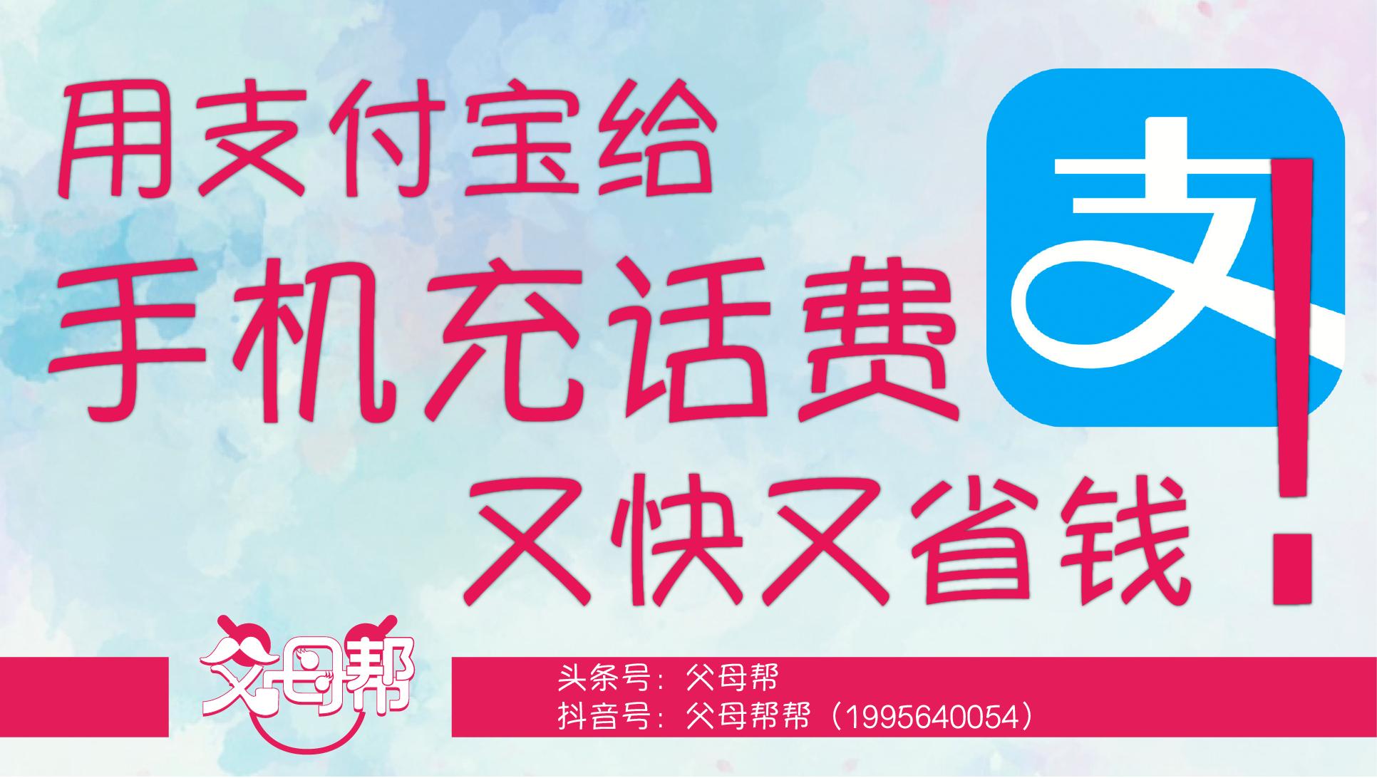 支付宝怎样给手机充值话费,支付宝手机话费充值可以充几次