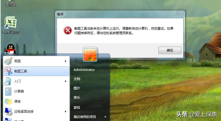 电脑截图异常请稍后重试,截图的时候显示未在计算机上运行