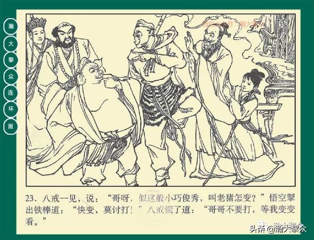 瀚大黎众连环画23集,瀚大黎众连环画西游记全集