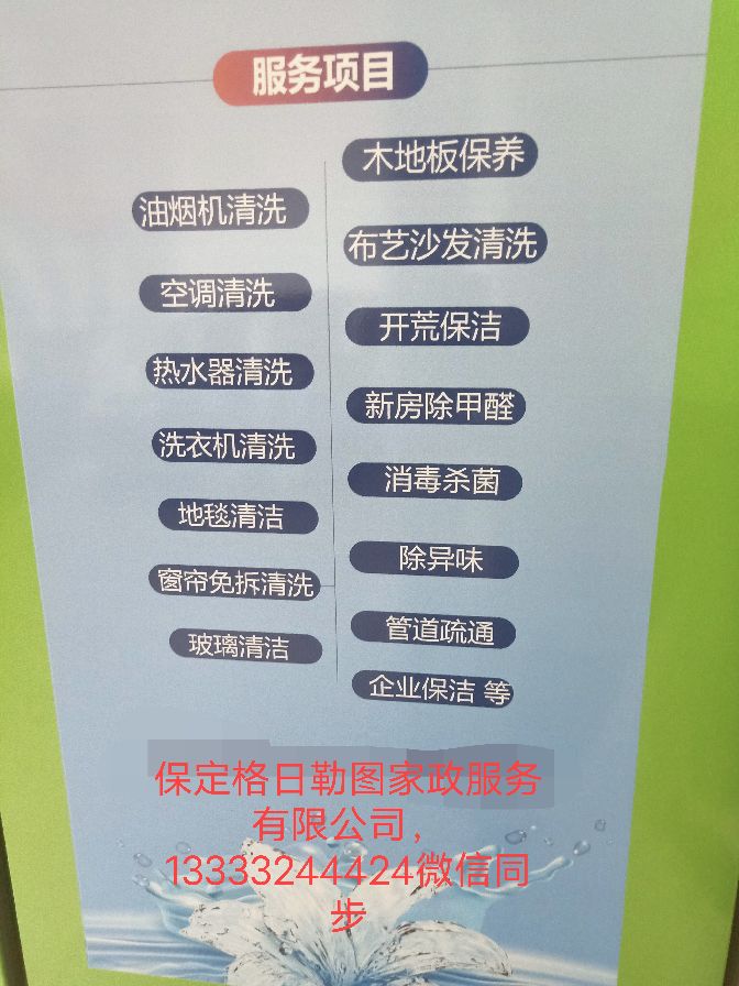 保定格日勒图家政公司