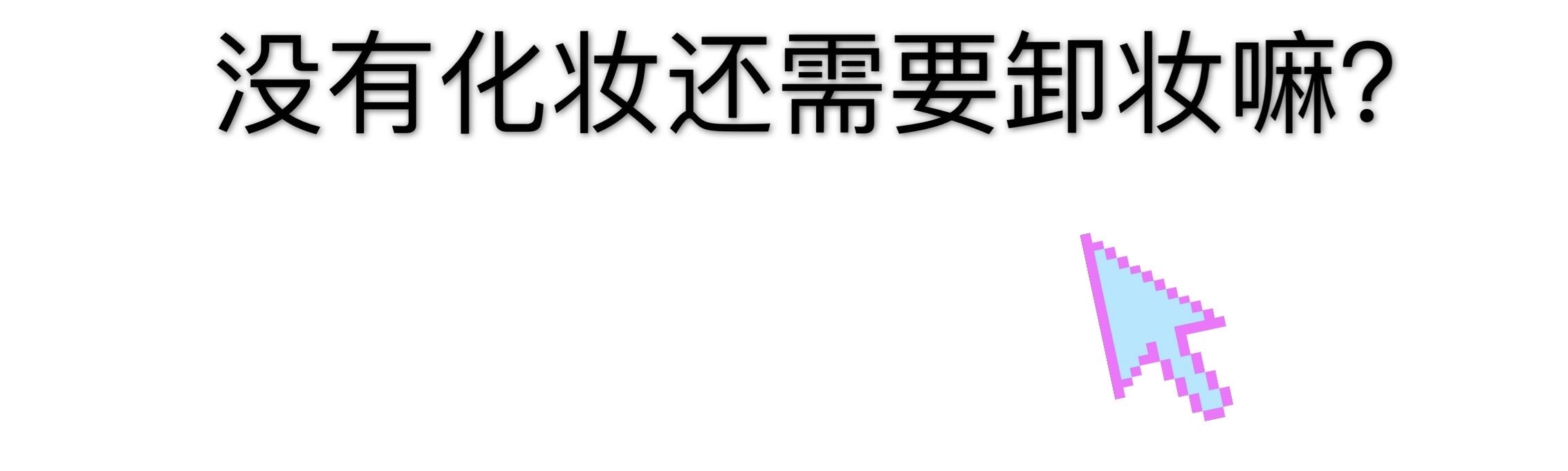 闷痘卸妆产品,闷痘用什么卸妆