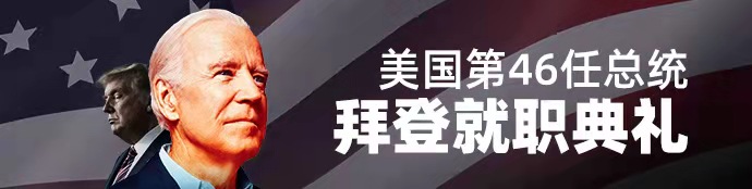 美国总统就职典礼拜登视频,美国总统拜登就职典礼讲话