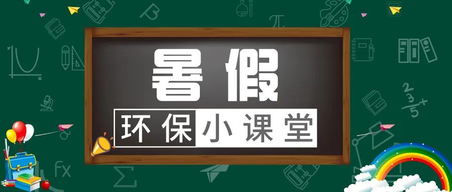 环保课堂小活动,环保小课堂15分钟